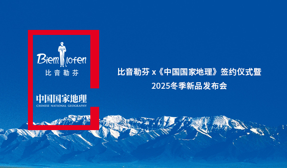 比音勒芬与《中国国家地理》携手，打造高端运动户外生活方式